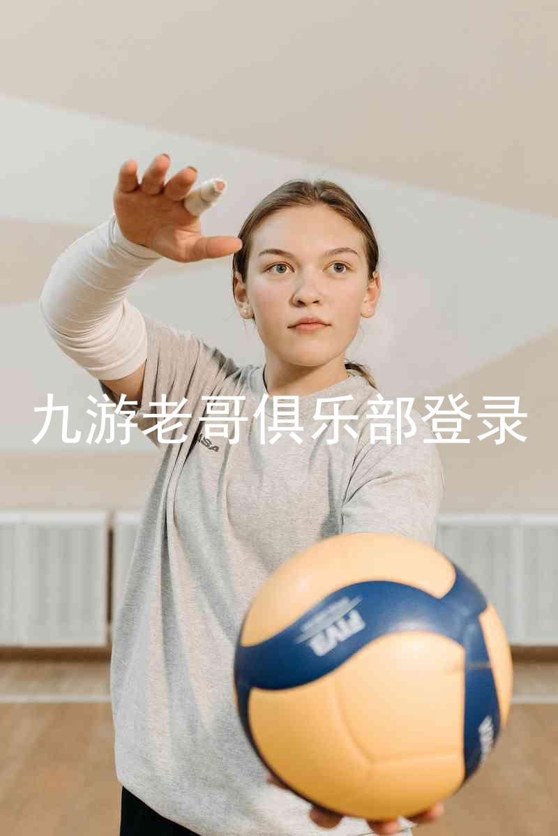 九游老哥俱乐部登录