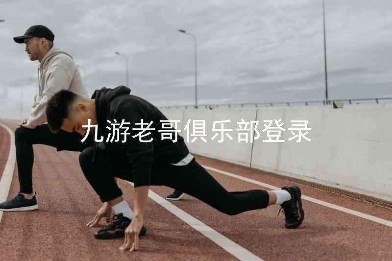 九游老哥俱乐部登录