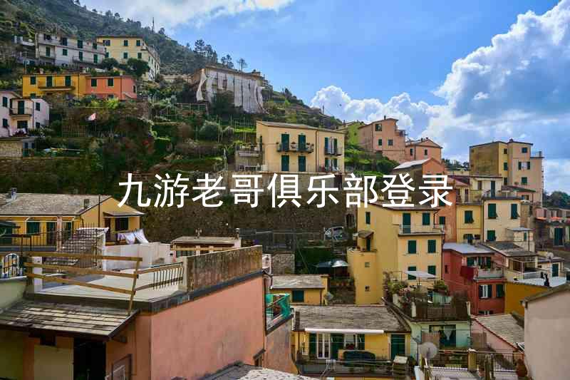 九游老哥俱乐部登录